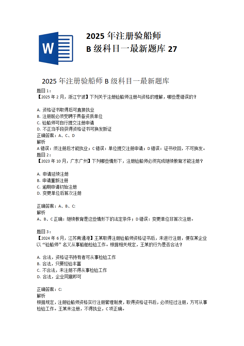 2025年注册验船师B级科目一最新题库 27