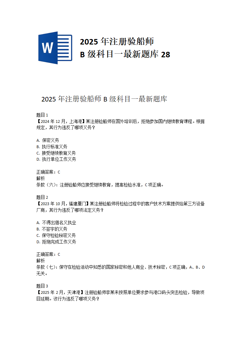 2025年注册验船师B级科目一最新题库28