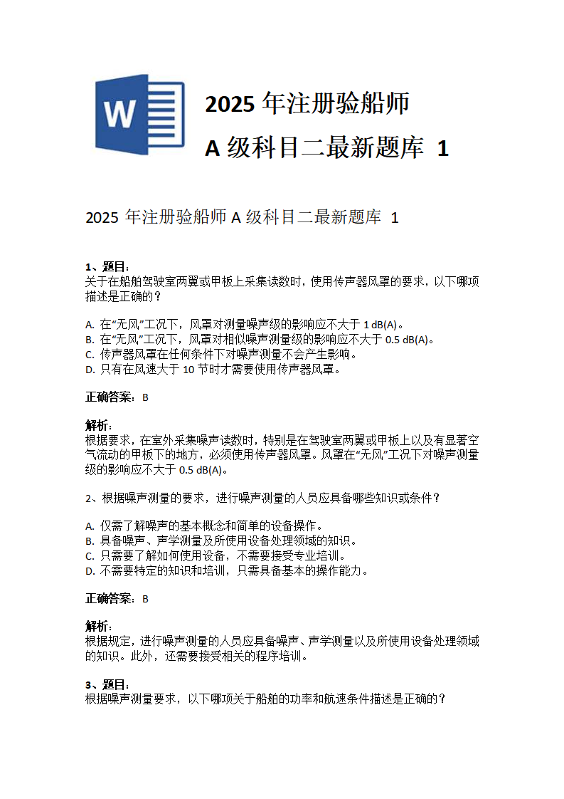 2025年注册验船师A级科目二最新题库 1