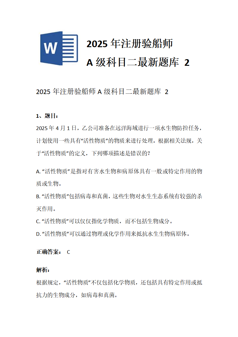 2025年注册验船师A级科目二最新题库 2