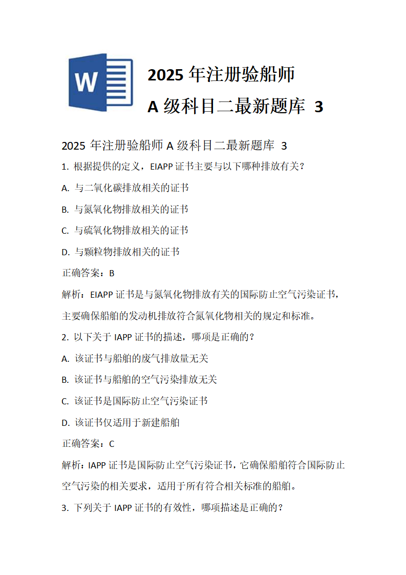 2025年注册验船师A级科目二最新题库 3