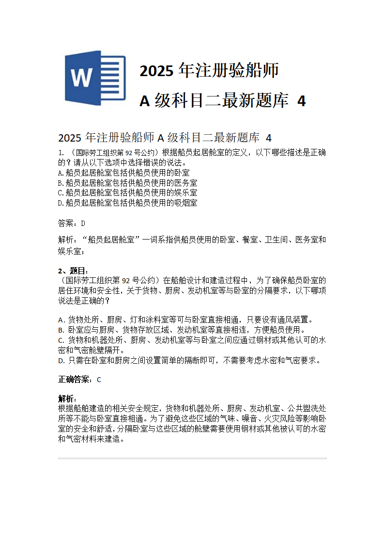 2025年注册验船师A级科目二最新题库 4