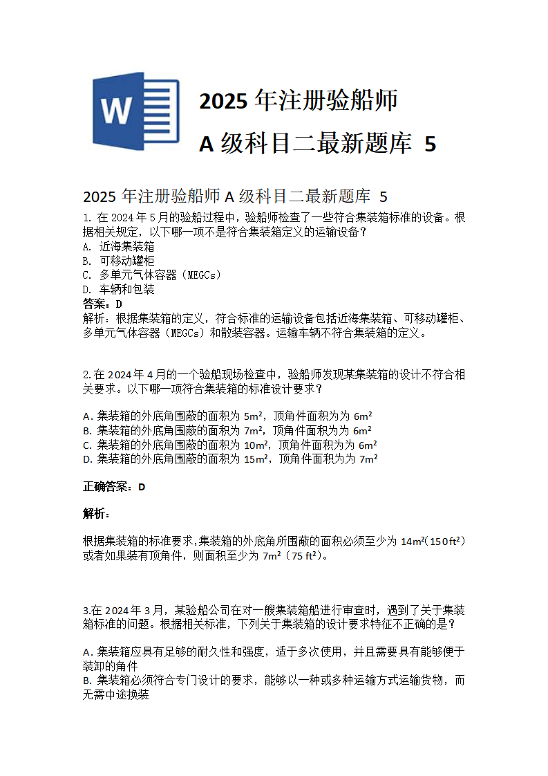 2025年注册验船师A级科目二最新题库 5
