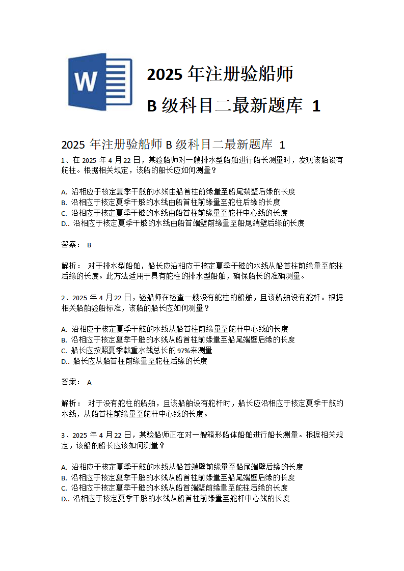 2025年注册验船师B级科目二最新题库 1