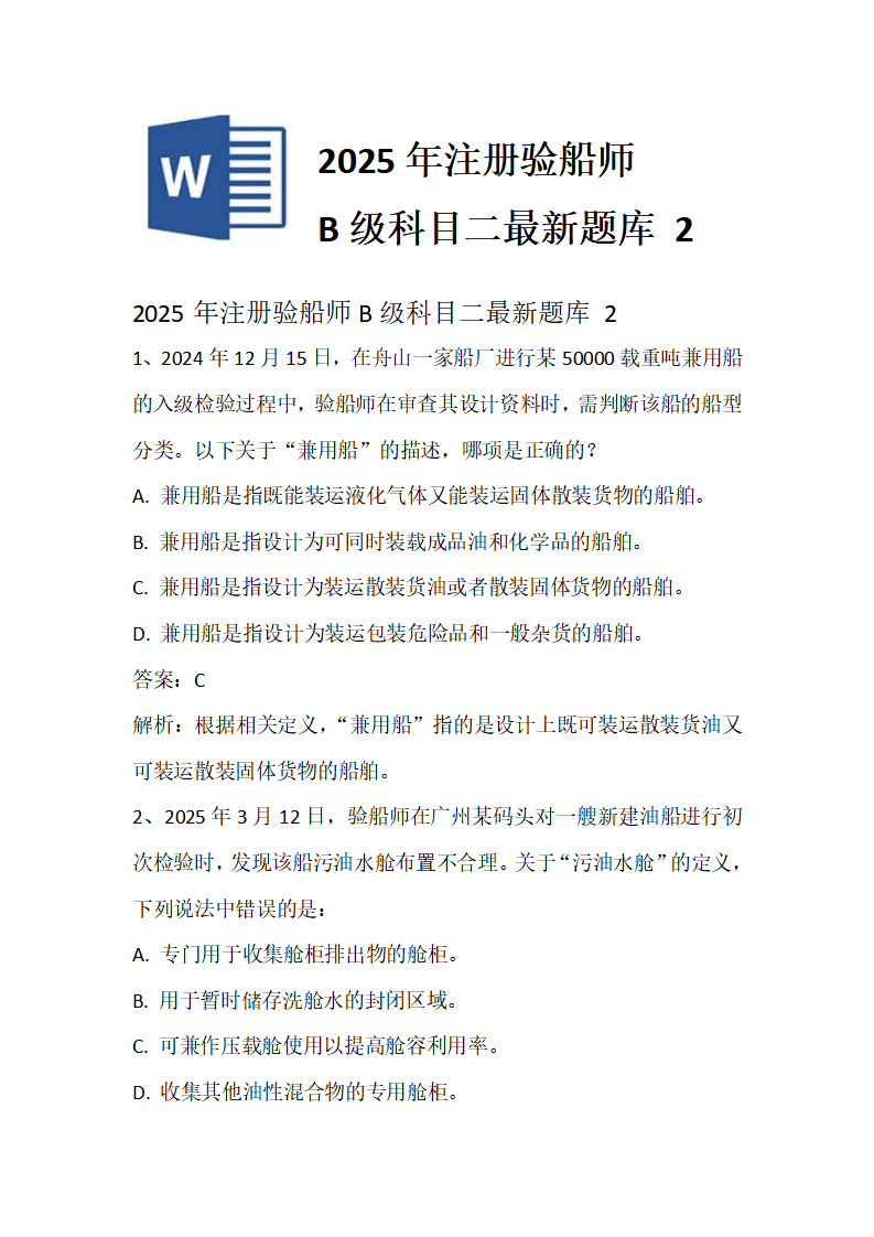 2025年注册验船师B级科目二最新题库 2