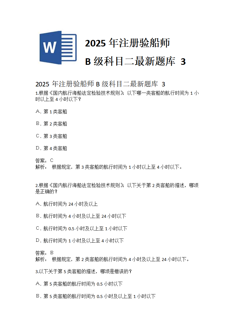 2025年注册验船师B级科目二最新题库 3