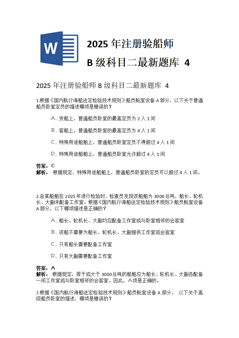 2025年注册验船师B级科目二最新题库 4