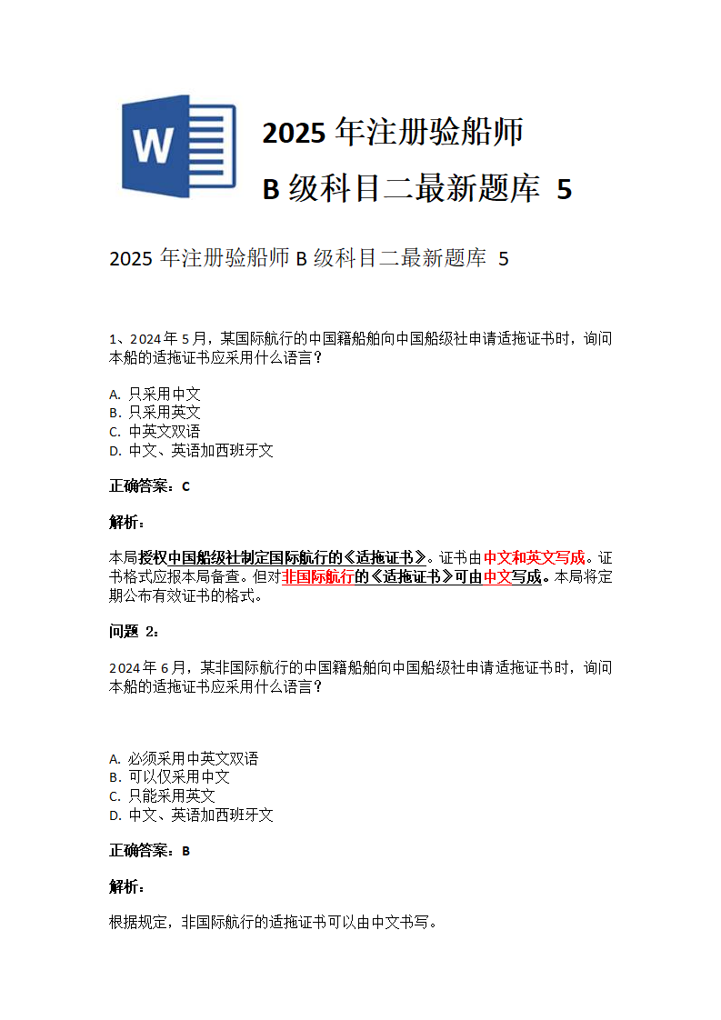 2025年注册验船师B级科目二最新题库 5