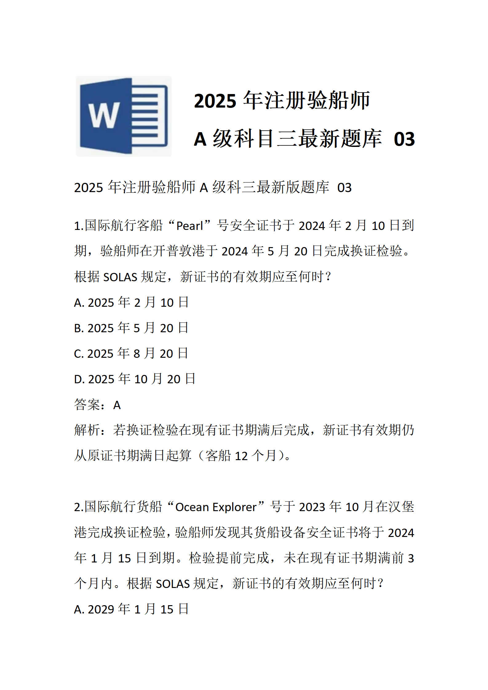 2025年注册验船师A级科三最新题库03