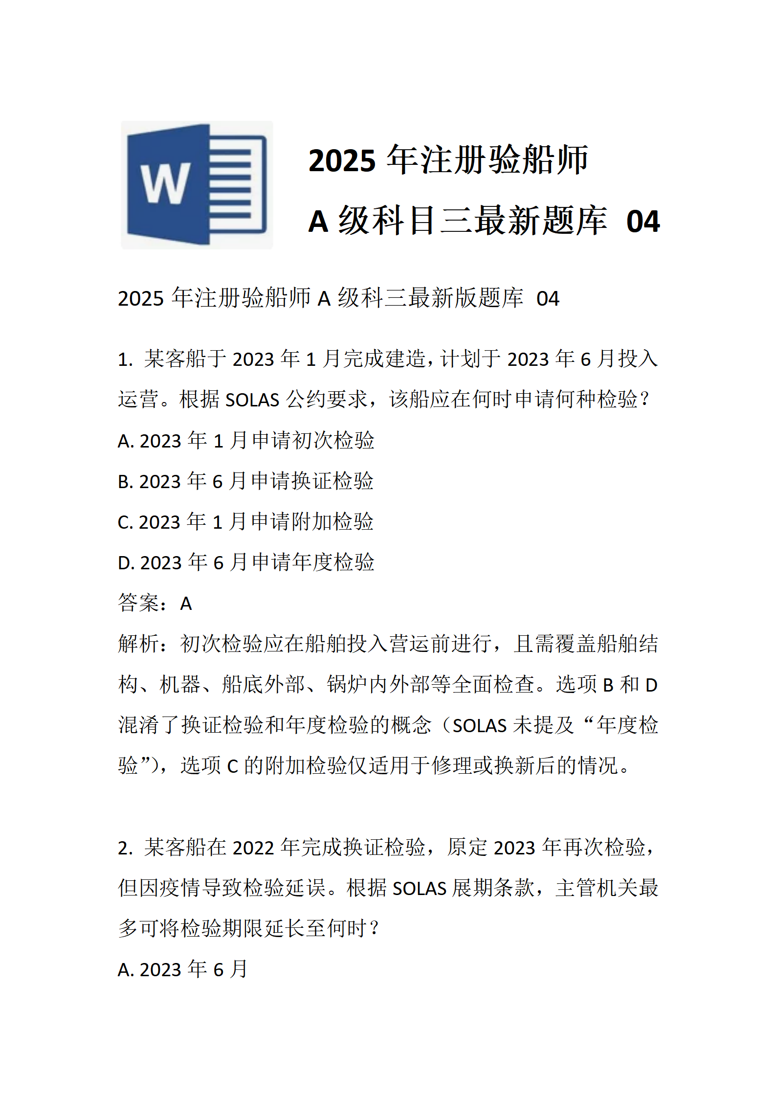 2025年注册验船师A级科三最新题库 04