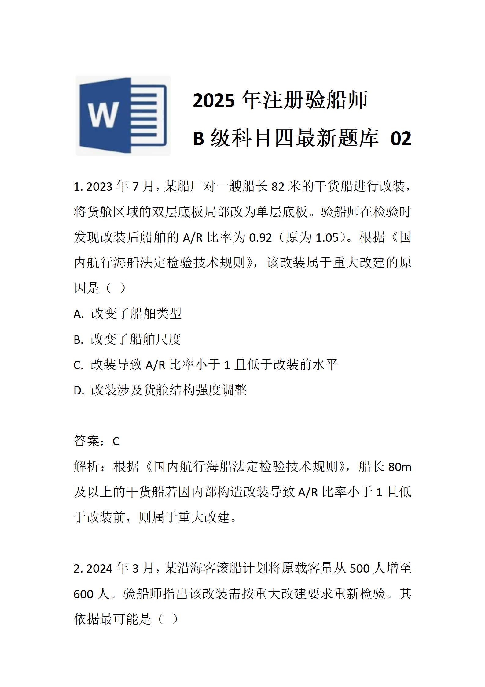 2025年注册验船师B级科四最新题库02
