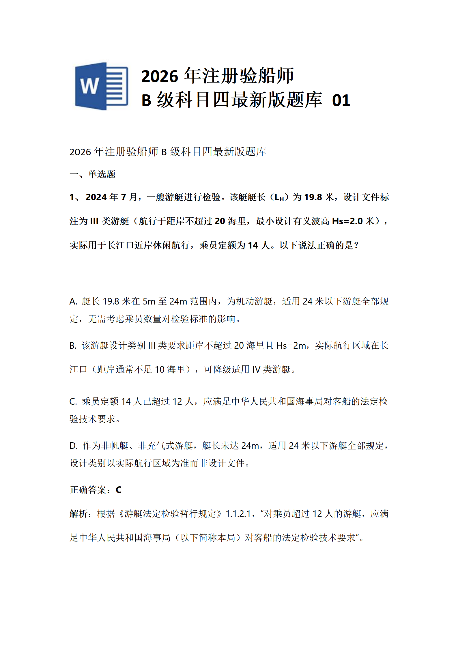 2026年注册验船师B级科目四最新版题库