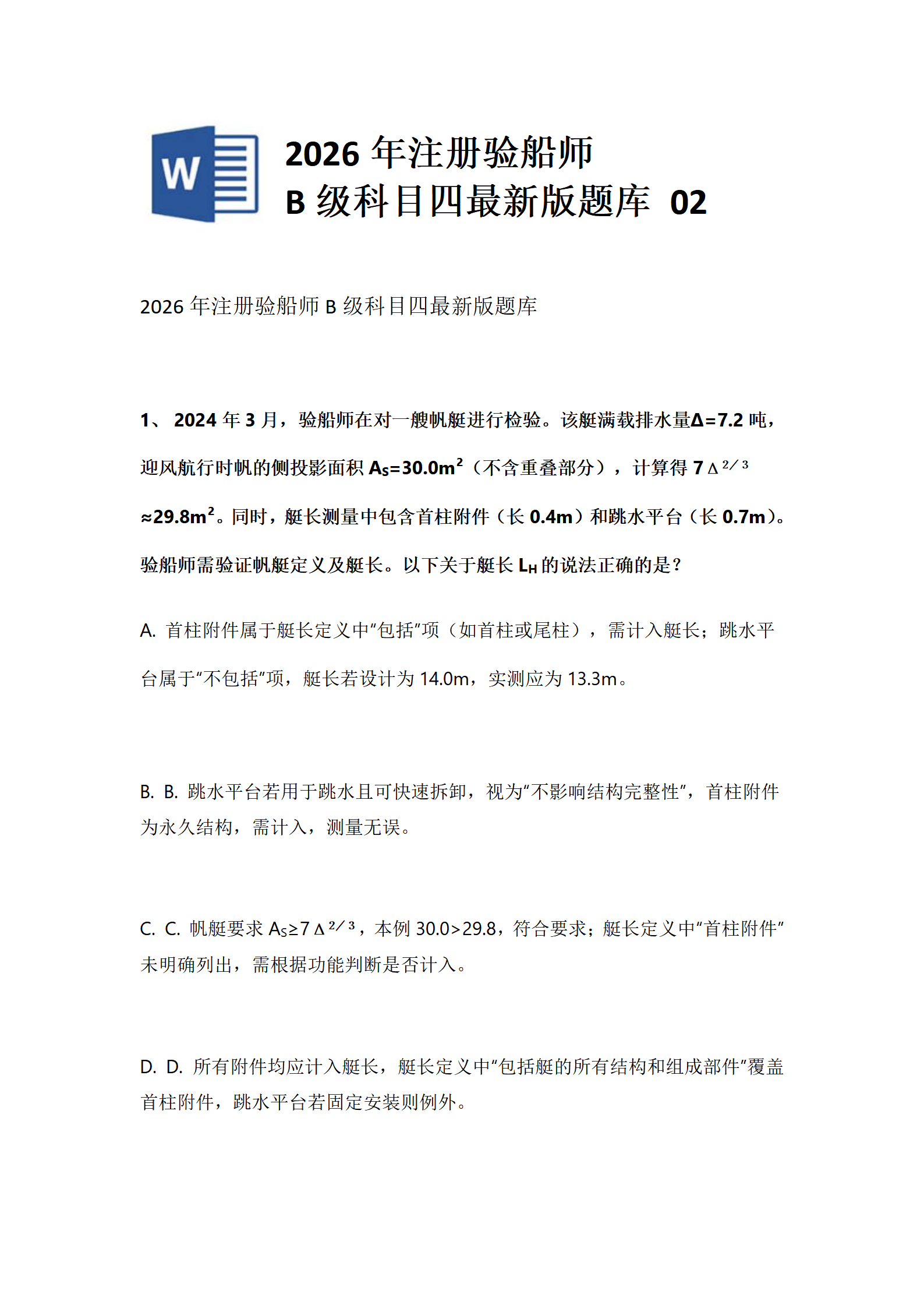 2026年注册验船师B级科目四最新版题库 2