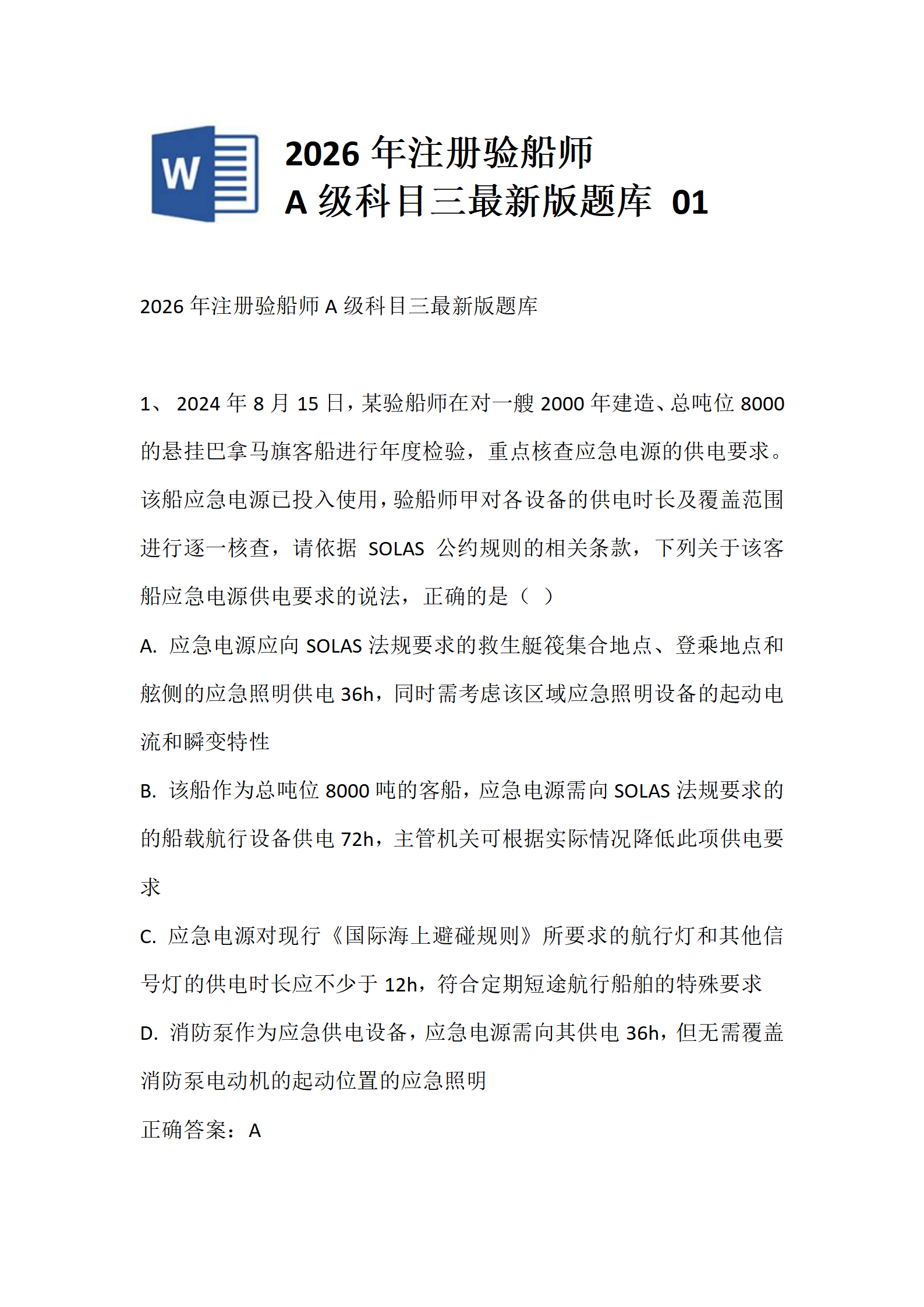 2026年注册验船师A级科目三最新版题库 1