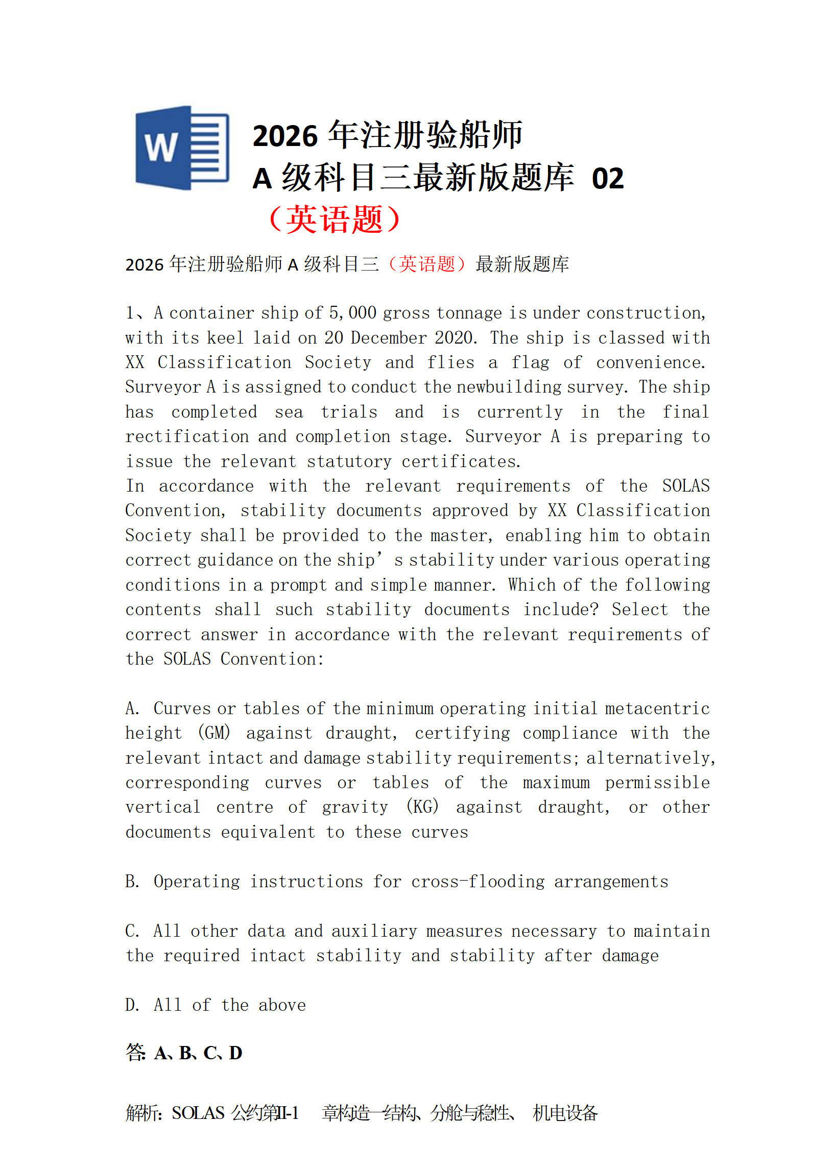 2026年注册验船师A级科目三（英语题）最新版题库 2